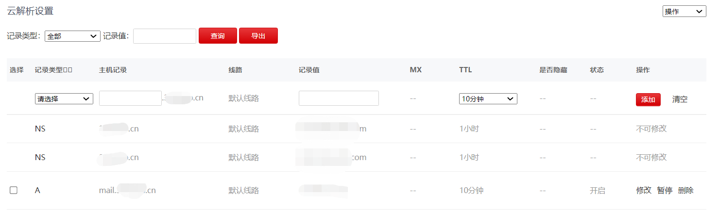 邮箱域名解析配置A记录